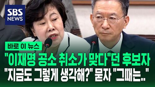 [바로이뉴스] "이재명 공소 취소가 맞다" 문제의 발언 꺼내자…"그때는 제가" 쩔쩔맨 정성호 후보자