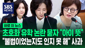 [바로이뉴스] 초호화 유학 묻자 "아이 뜻 따라준 것"&hellip;사과로 시작한 청문회