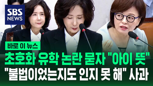 [바로이뉴스] 초호화 유학 묻자 "아이 뜻 따라준 것"…사과로 시작한 청문회