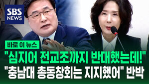 [바로이뉴스] "심지어 전교조까지 반대했는데!" "충남대 총동창회는 지지" 반박