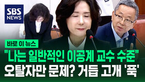 [바로이뉴스] 민주당 의원들이 사과 촉구?&hellip;"일반적 교수 수준" 거듭 사죄