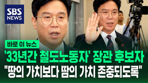 [바로이뉴스] '33년 철도노동자' 김영훈 노동부 장관 후보자&hellip;"땅의 가치보다 땀의 가치가 존중되도록"