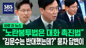 [바로이뉴스] "노란봉투법은 대화 촉진법" 김영훈 발언에&hellip;"김문수는 반대했는데?" 묻자 답변은