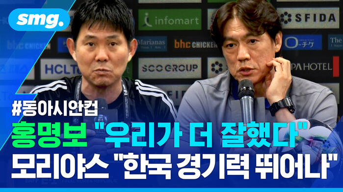 홍명보 우리가 더 잘했다 모리야스 한국 경기력 뛰어나