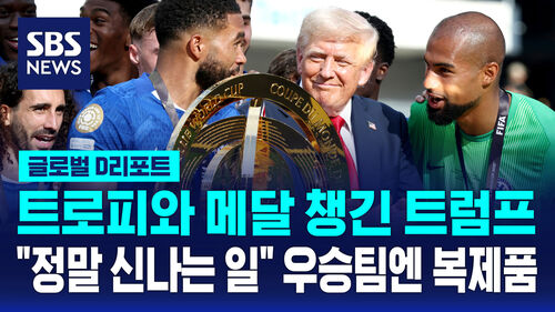 [글로벌D리포트] 피파 우승 트로피-메달 챙긴 트럼프 "정말 신나는 일"