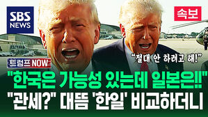 "한국? 내 제안 받아들일 거 같은데?" 일본 압박하며 대뜸 비교하더니&hellip;트럼프가 꺼낸 '협상 카드'에 반응 엇갈렸다? (트럼프 NOW)