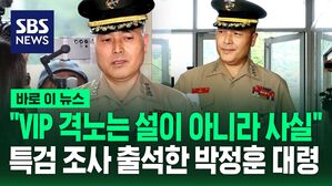 [바로이뉴스] "VIP 격노는 설이 아니라 사실"&hellip;채상병 특검 참고인 조사 출석한 박정훈 대령