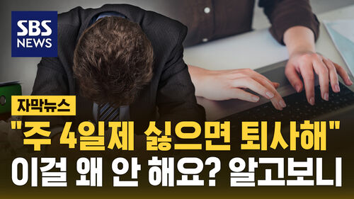 [자막뉴스] "주4일제 안 할거면 짐싸" 이걸 왜 안 해…알고 보니