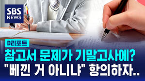 [D리포트] "참고서 문제 그대로 출제"&hellip;고교 기말고사 재시험 논란