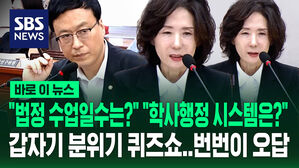 [바로이뉴스] "법정 수업일수는?" "학사행정 시스템은?"&hellip;갑자기 분위기 퀴즈쇼