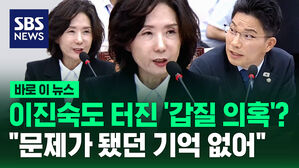 [바로이뉴스] 이진숙도 터진 '갑질 의혹'? "문제가 됐던 기억 없어"