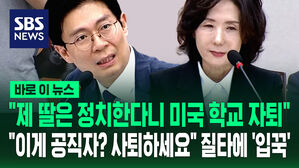 [바로이뉴스] "제 딸은 정치한다니 미국 학교 자퇴" 강한 질타에 '입꾹닫'