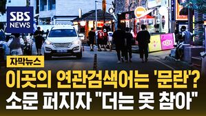 [자막뉴스] 이곳의 연관검색어는 '문란'?&hellip;소문 퍼지자 "더는 못 참아"