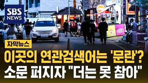 [자막뉴스] 이곳의 연관검색어는 문란?…소문 퍼지자 "더는 못 참아"