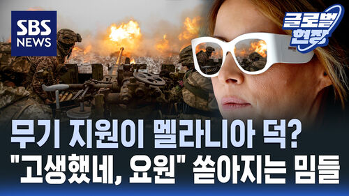 [영상] 멜라니아가 우크라이나 비밀 요원? SNS 퍼지는 밈들 모아보니…