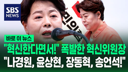[바로이뉴스] "혁신한다면서!" 극우 단체 세미나에 폭발한 혁신위원장…"나경원, 윤상현, 장동혁, 송언석 거취 결단해"