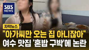 [자막뉴스] "아가씨만 오는 집 아니잖아" 여수 유명 맛집 '혼밥 구박'에 논란