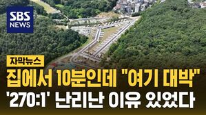[자막뉴스] 집에서 10분인데 "여기 대박"&hellip;'270:1' 난리난 이유 있었다