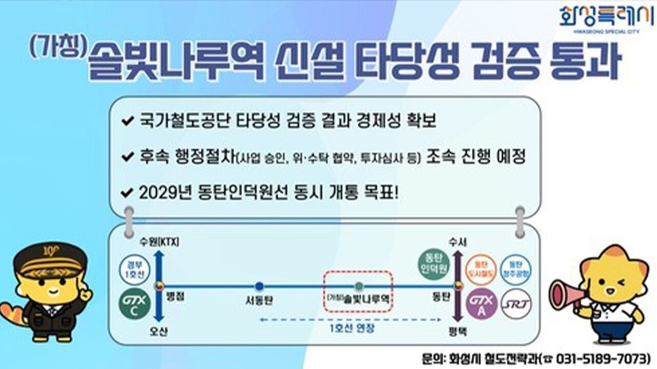 화성시 "국토부, 동탄 '솔빛나루역' 신설 사업 승인"