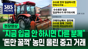 [현장영상] "750만 원 보냈는데 또 보내라고" 중고 거래 사기에 신고도 못한 농민들
