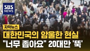 [자막뉴스] 대한민국의 암울한 현실&hellip;"너무 좁아요" 20대만 '뚝'