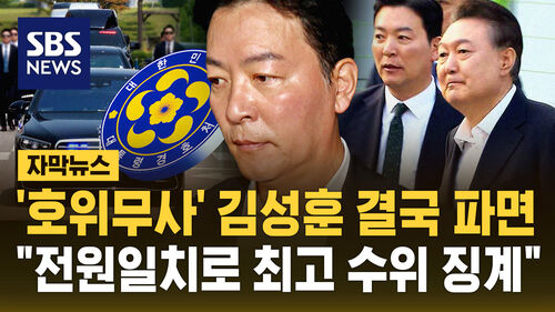 [자막뉴스] "전원일치로 최고 수위 징계"…윤석열 호위무사 김성훈 전 차장 파면
