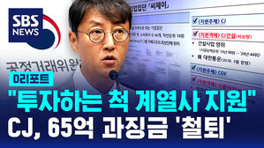 [D리포트] "투자하는 척 부실 계열사 '부당 지원'"&hellip;CJ, 65억 과징금 '철퇴'