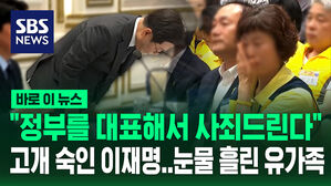 [바로이뉴스] "정부를 대표해서 사죄드린다" 고개 숙인 이재명&hellip;눈물 흘린 참사 유가족
