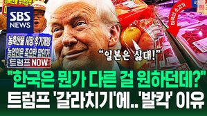 "한국, 뭔가 다른 거래 원하던데?!" 일본과 비교한 트럼프&hellip;"미국 눈치보며 농민 죽이나!" 시장 개방 소문에 '발칵' (트럼프 NOW)