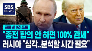 [글로벌D리포트] 러시아도 유럽도 '불만'&hellip;트럼프 "장거리 무기는 안돼"