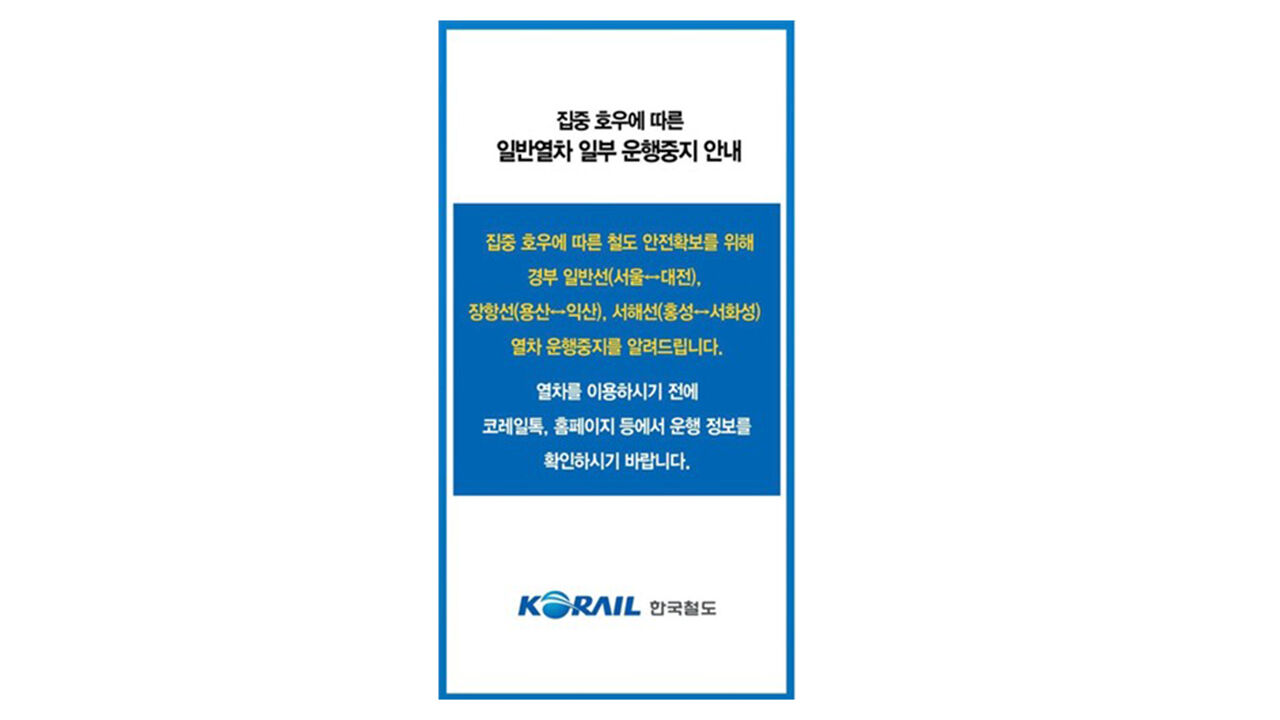 코레일 "경부선·장항선·서해선 일부 일반열차 운행 중지"