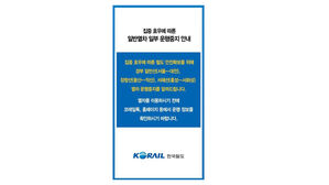 코레일 "경부선&middot;장항선&middot;서해선 일부 일반열차 운행 중지"