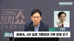 [정치쇼] 조경태 "윤희숙 잘하고 있다&hellip;尹 체포저지 45명, 인적쇄신 대상"