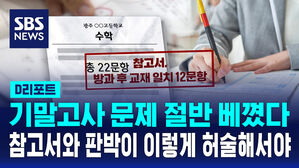[D리포트] "기말고사 절반 참고서 베꼈다"&hellip;허술한 출제&middot;검토 손본다