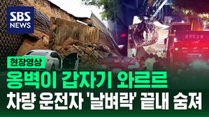 [현장영상] 오산 옹벽 붕괴로 매몰 차량 운전자 1명 숨져