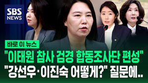 [바로이뉴스] "이태원 참사 검경 합동조사단 편성한다" 대통령실 브리핑&hellip;"강선우 후보자 거취는?" 묻자..