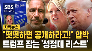 [자막뉴스] "떳떳하면 공개하라고!" 압박&hellip;트럼프 잡는 '성접대 리스트'