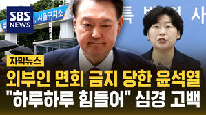 [자막뉴스] 외부인 면회 금지당한 윤석열&hellip;"하루하루 힘들어" 심경 적은 편지 공개