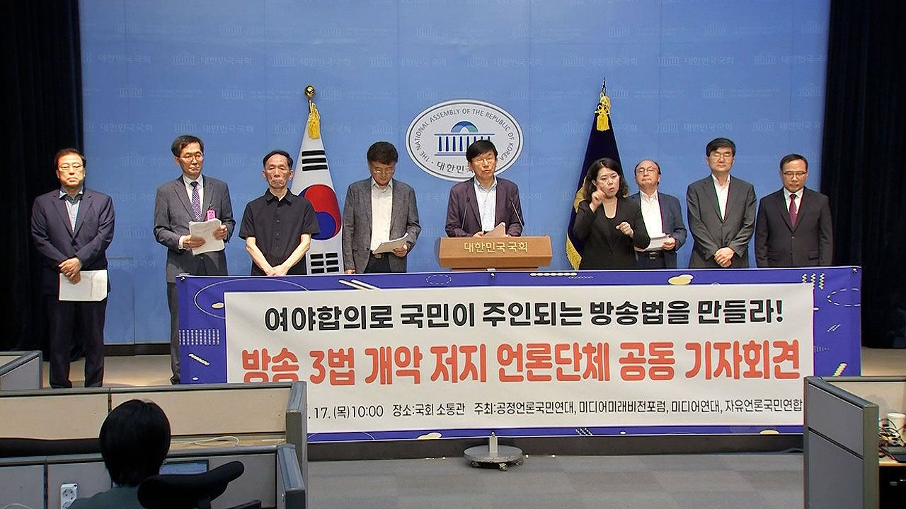 언론단체 "방송3법, 여야 합의로 재논의해야"