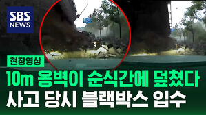 [현장영상] 10m 높이 옹벽이 갑자기 '와르르'&hellip;사고 당시 영상 입수