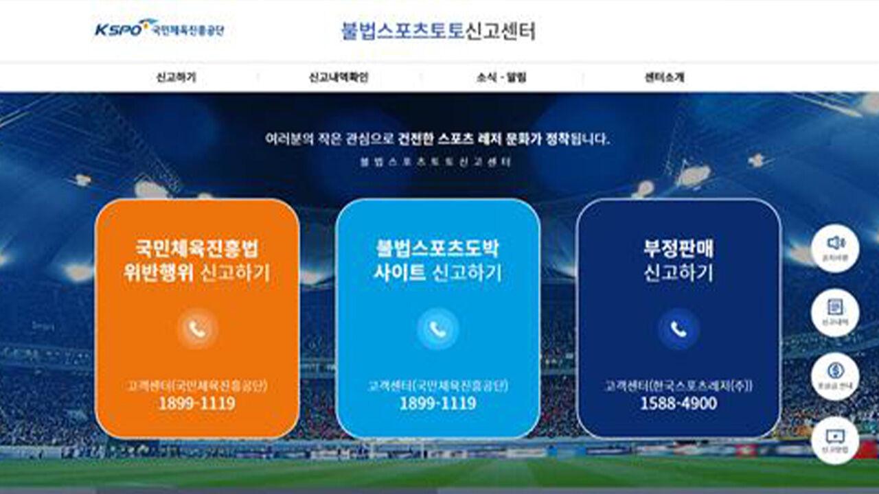체육공단, '불법 스포츠 도박' 신고자에 최대 1억 4천700만 원 포상