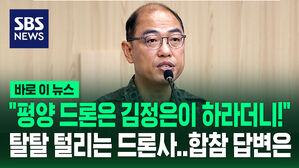 [바로이뉴스] "평양 드론 때문에 특검까지 하고 있는데!" 탈탈 털리는 드론사…합참 답변은
