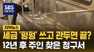 [자막뉴스] 세금 '펑펑' 쓰고 관두면 끝?&hellip;12년 후 주인 찾은 청구서