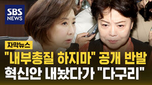 [자막뉴스] "내부총질 하지 마" 반발한 나경원&hellip;혁신안 내놓은 윤희숙 "다구리 됐다"