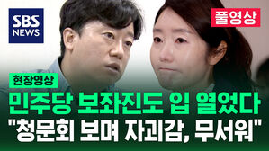 민주당 보좌진도 입 열었다&hellip;"강선우 청문회 보고 자괴감, 무섭다고 호소" [단독 인터뷰 풀영상]