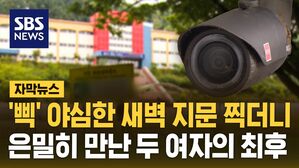 [자막뉴스] '삑' 야심한 새벽 지문 찍더니&hellip;은밀히 만난 두 여자의 최후