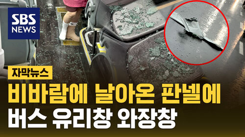 [자막뉴스] 비바람에 날아온 판넬에 버스 유리창 와장창