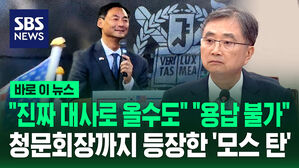 "진짜 대사로 올 수도" 청문회장까지 등장한 '모스 탄'&hellip;"용납 불가, 조치 검토" [바로이뉴스]