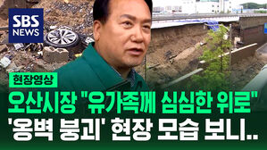 [현장영상] 오산시장 "유가족께 심심한 위로"&hellip;고가도로 옹벽 붕괴 사고 현장 보니