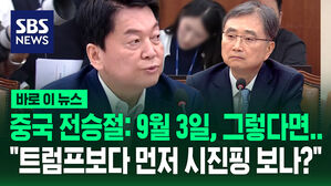 "트럼프보다 먼저 시진핑 만나나?" 질문 받은 외교부장관 후보자 답변은 [바로이뉴스]